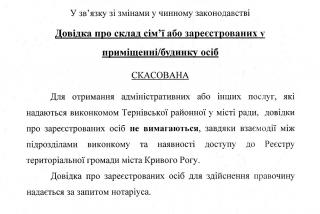 Довідка про склад сім'ї або зареєстрованих у приміщені/будинку осіб СКАСОВАНО